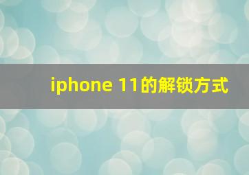 iphone 11的解锁方式